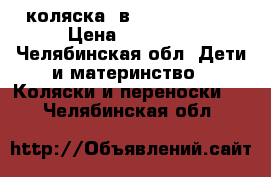 коляска 2в1 Roan Marita › Цена ­ 10 000 - Челябинская обл. Дети и материнство » Коляски и переноски   . Челябинская обл.